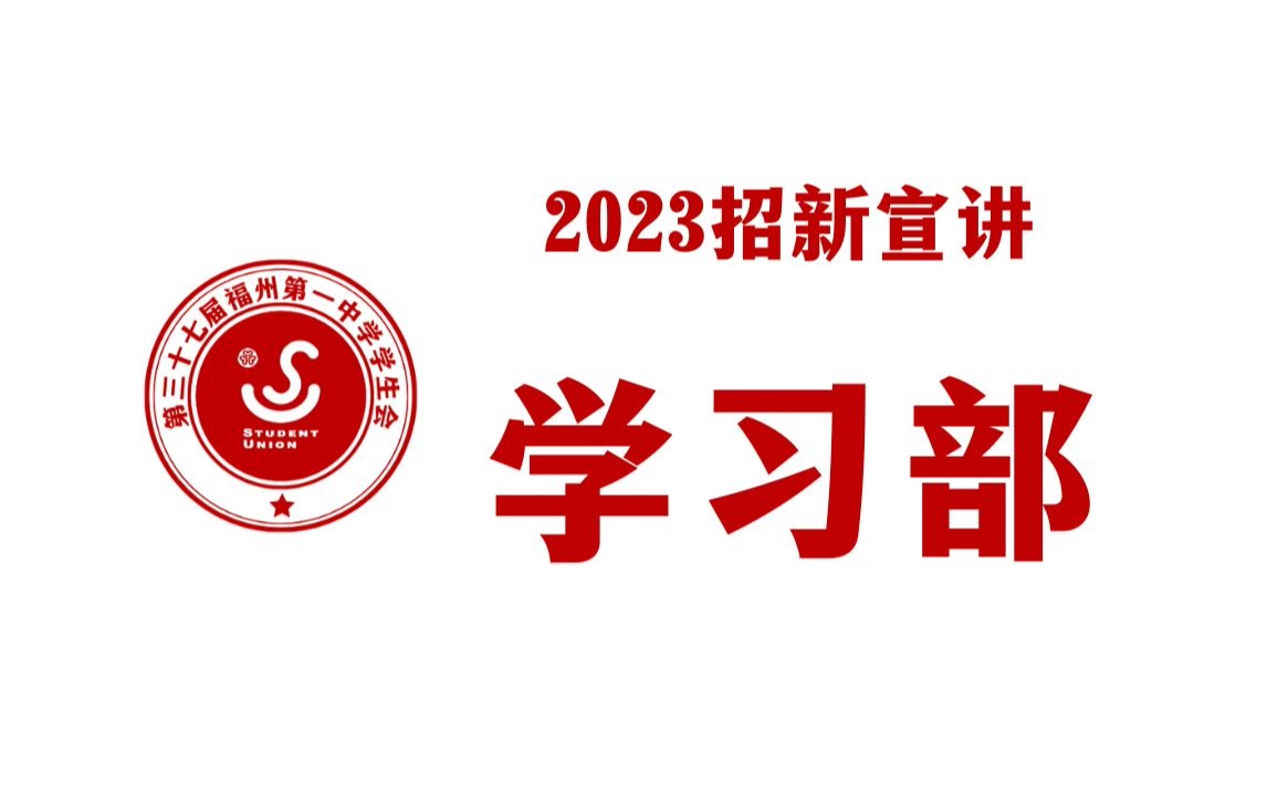 2023学习部招新宣讲哔哩哔哩bilibili