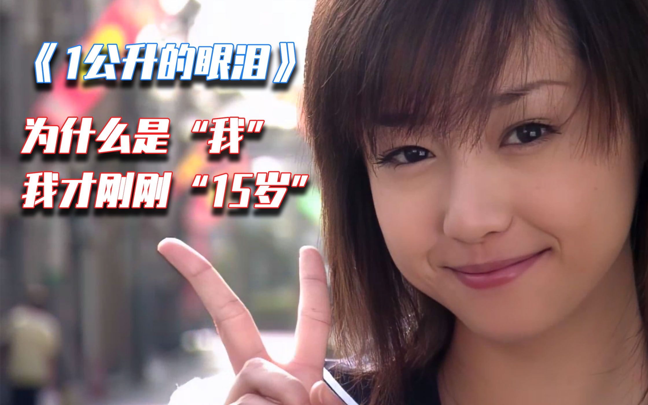 《1公升的眼泪》第一期:明明那么漂亮的女孩 为什么会得这种病
