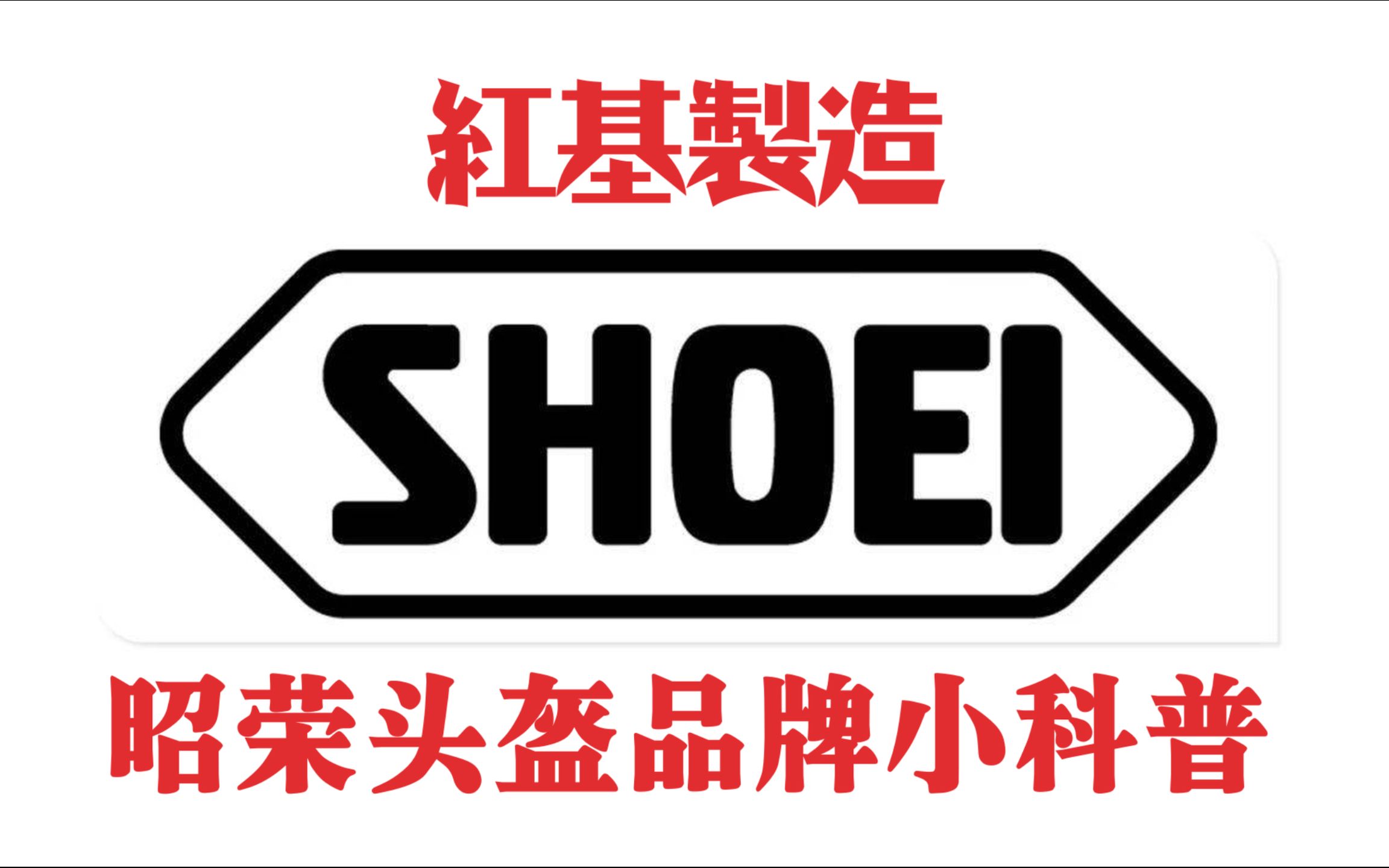 SHOEI头盔品牌小科普丨红基制造哔哩哔哩bilibili