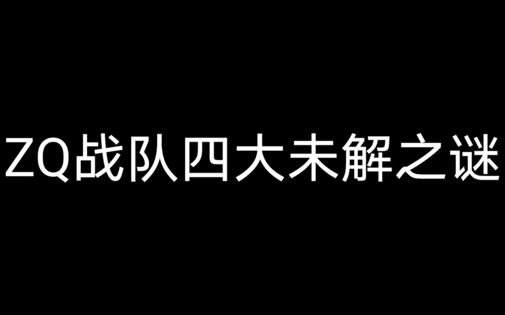 zq战队四大未解之谜