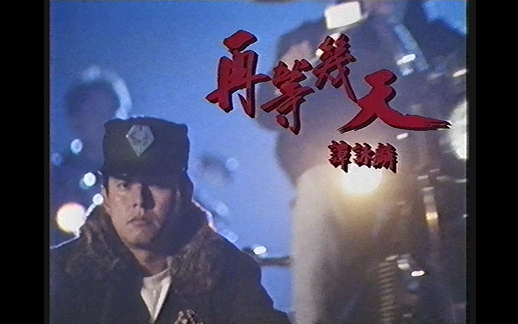 [图]《再等几天》谭咏麟 MV VHS 1080P 50FPS(全网首发清晰版)