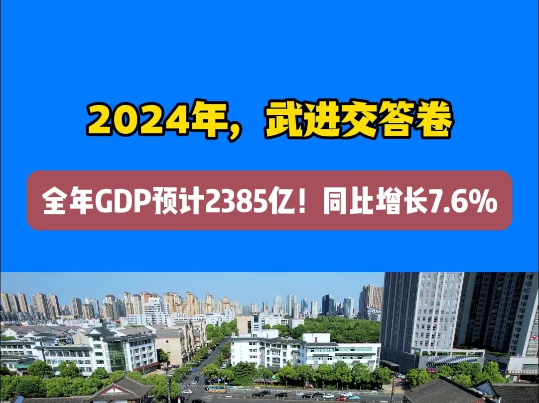 太强了!武进区2024年全年GDP预计2385亿元!同比增长7.6%!连续11年全国三强……哔哩哔哩bilibili