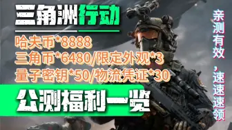 【三角洲】公测福利汇总，哈夫币、限定外观等超多福利，入坑必看福利攻略。