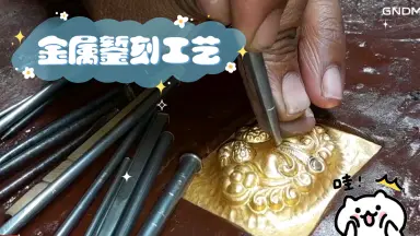 手工金属雕刻-哔哩哔哩_Bilibili