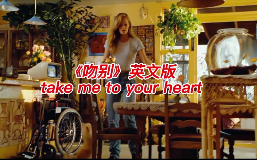 [图]当年火遍全球的英文歌曲《take me to your heart》，24小时循环播放都不吐，《吻别》英文版