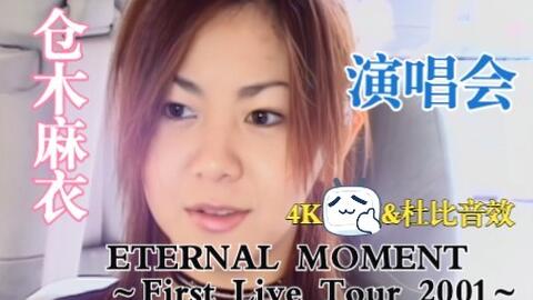 4K 仓木麻衣】《ETERNAL MOMENT～First Live Tour 2001～》演唱会2022