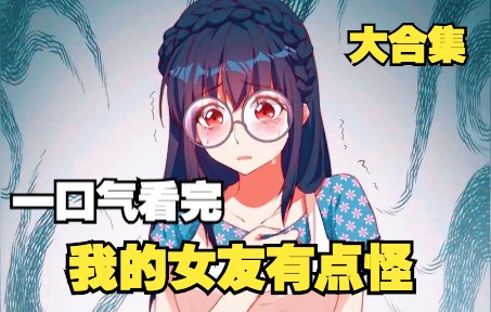 [图]一口气看完，超火漫画合集《我的女友怪怪的》98分钟超长解说，全程高能