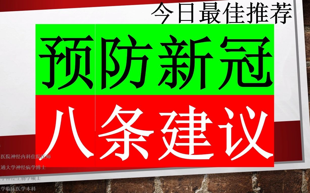 今日最佳推荐:预防新冠病毒感染的八条建议,如果你都做到了,被感染的概率很低哔哩哔哩bilibili