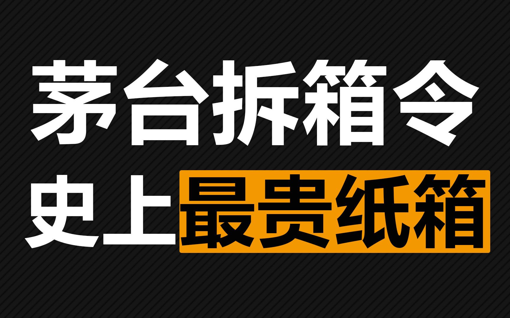 【众望财经系列】第七十三期:茅台纸箱这么贵,价格近2000元!哔哩哔哩bilibili