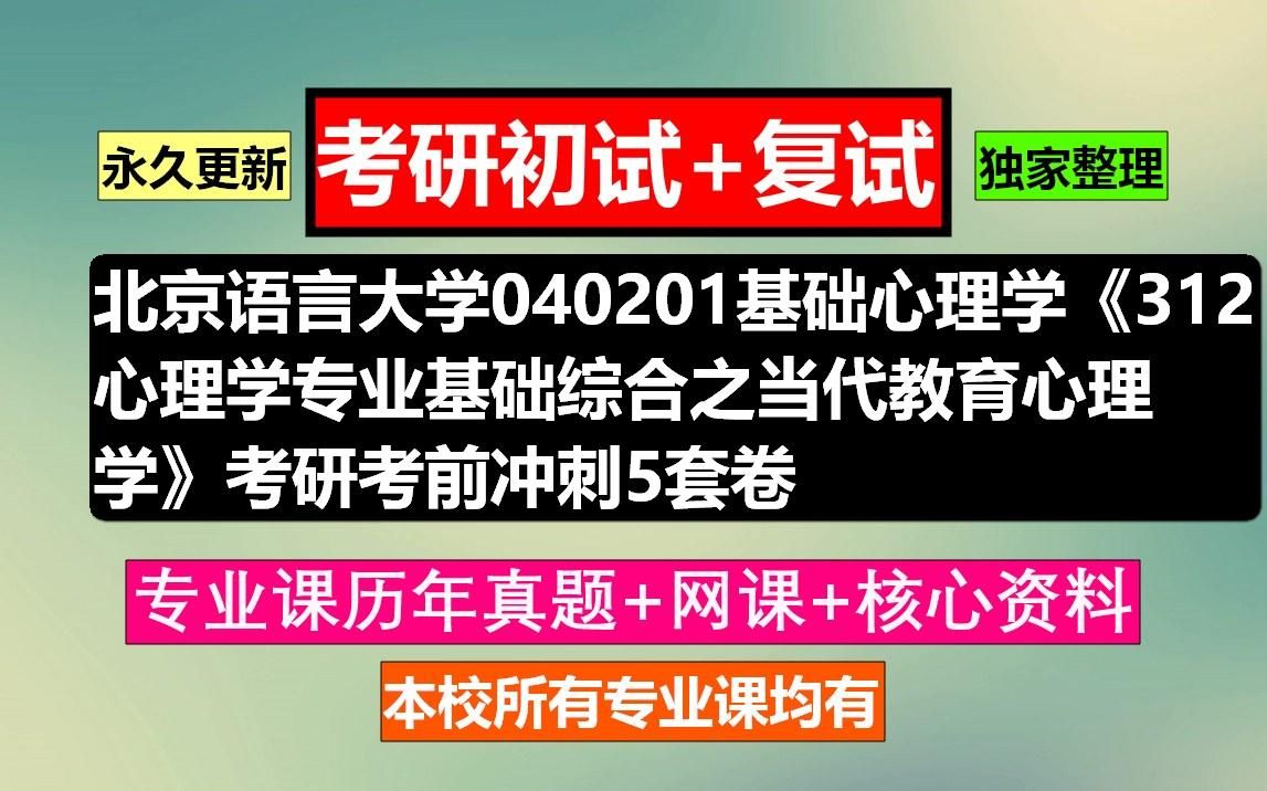 [图]北京语言大学，040201基础心理学《312心理学专业基础综合之当代教育心理学》