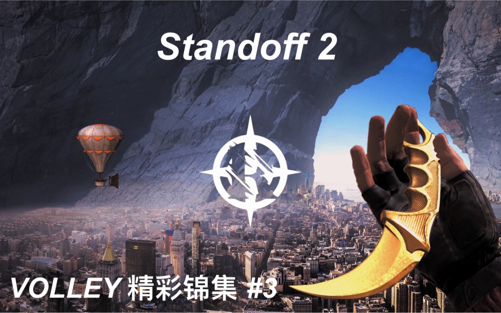 对峙2 standoff 2 volley 精彩锦集 #3