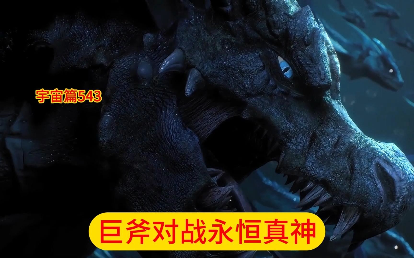 吞噬星空:宇宙篇(第543)巨斧对战永恒真神