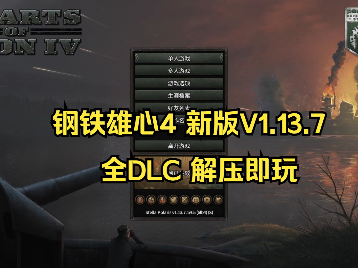 白嫖!钢铁雄心4 最新v1.13.7(下载安装)豪华中文版+全DLC+解压即玩单机游戏热门视频