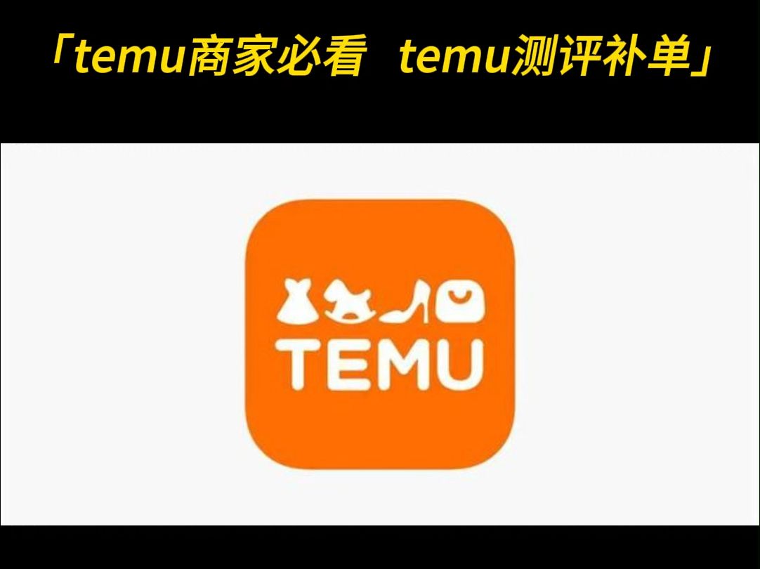 temu商家必看!黑五来临,测评补单提评分冲销量提前预防~跨境平台电商,产品评分低没销量,最快的方法就是真人测评,人为控评!哔哩哔哩bilibili