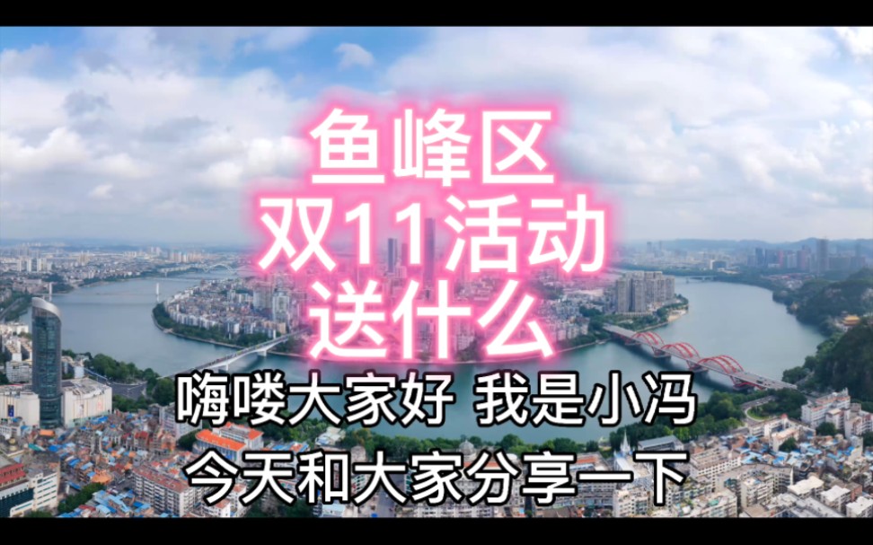 柳州鱼峰区各个楼盘双11活动送什么?柳州新房,二手房,关于房产任何疑问可随时咨询我,我们讲求真实房源,不吃差价.关注小冯,帮您省钱哦#柳州房...