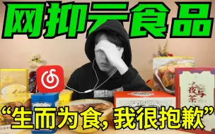 Download Video: 网抑云音乐居然还卖食品？！生而为食，我很抱歉...