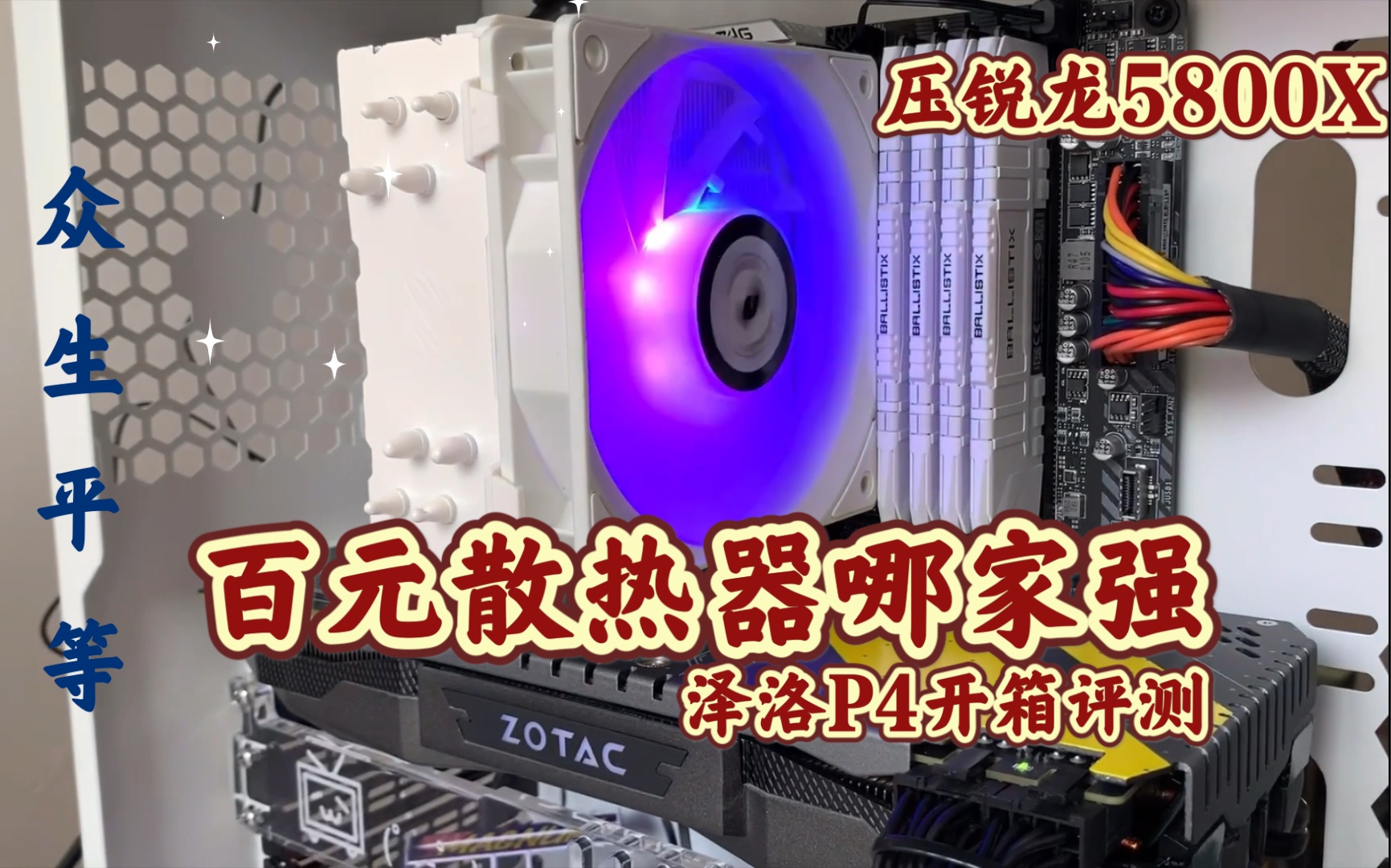 泽洛P4开箱评测 百元散热器压锐龙5800X哔哩哔哩bilibili