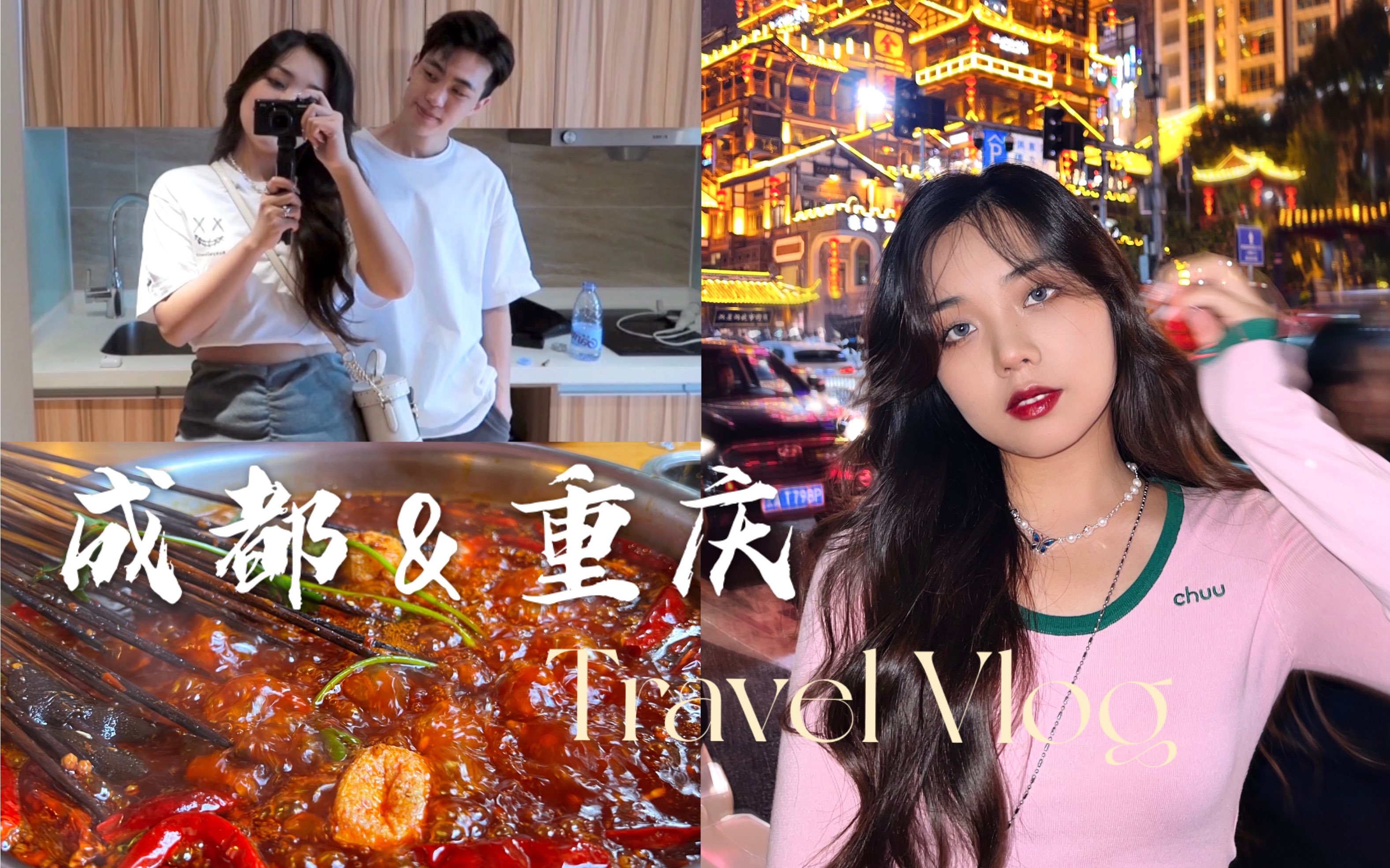 [图]【成都&重庆Vlog】跟我们一起火锅之旅｜六天旅行穿搭｜还想再去的城市