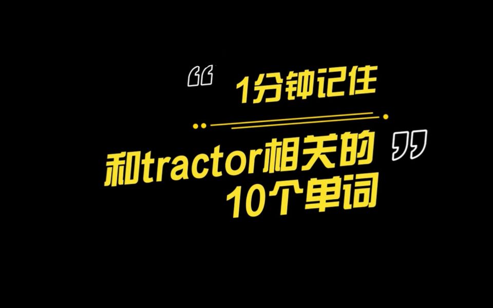 [图]【1分钟单词挑战】一辆tractor 带你走上10个单词的小康之路