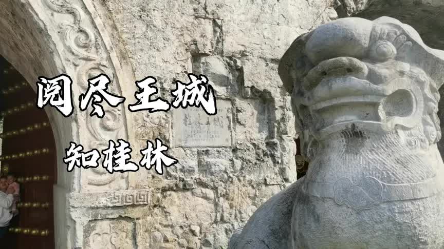 [图]带你走进桂林历史文化之门，独秀峰王城景区，此乃桂林城中之城。