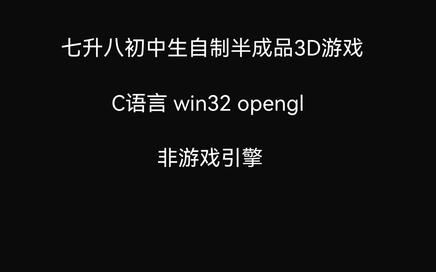 七升八初中生自制半成品3D游戏(非游戏引擎)哔哩哔哩bilibili