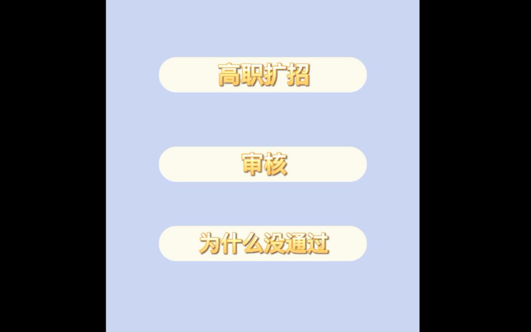 2021高职扩招提交资料,审核为什么没有通过呢?哔哩哔哩bilibili