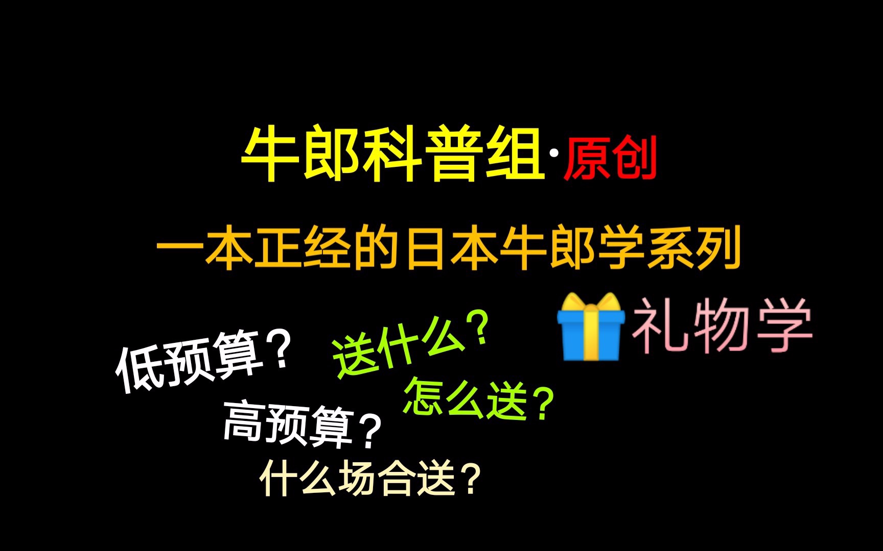 【牛郎科普组ⷧŸ娯†科普】一本正经的牛郎学系列①:礼物篇 (满满干货!海外客人必看!)哔哩哔哩bilibili