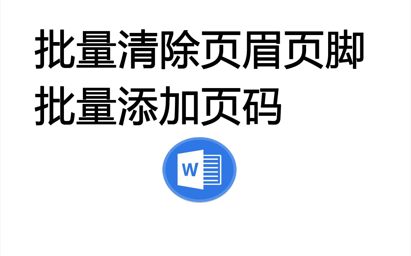 批量清除页眉页脚以及批量添加页码哔哩哔哩bilibili