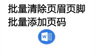 批量清除页眉页脚以及批量添加页码