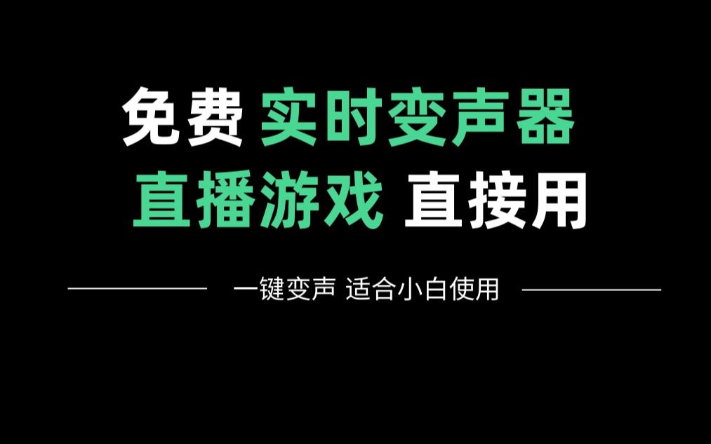 【变声器】全新世界!!最真实变声器 多音效直接用~哔哩哔哩bilibili