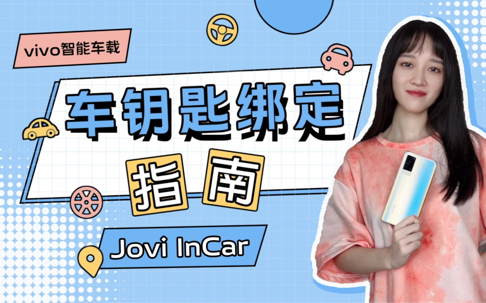 vivo智能车载Jovi InCar车钥匙功能来啦!哔哩哔哩bilibili