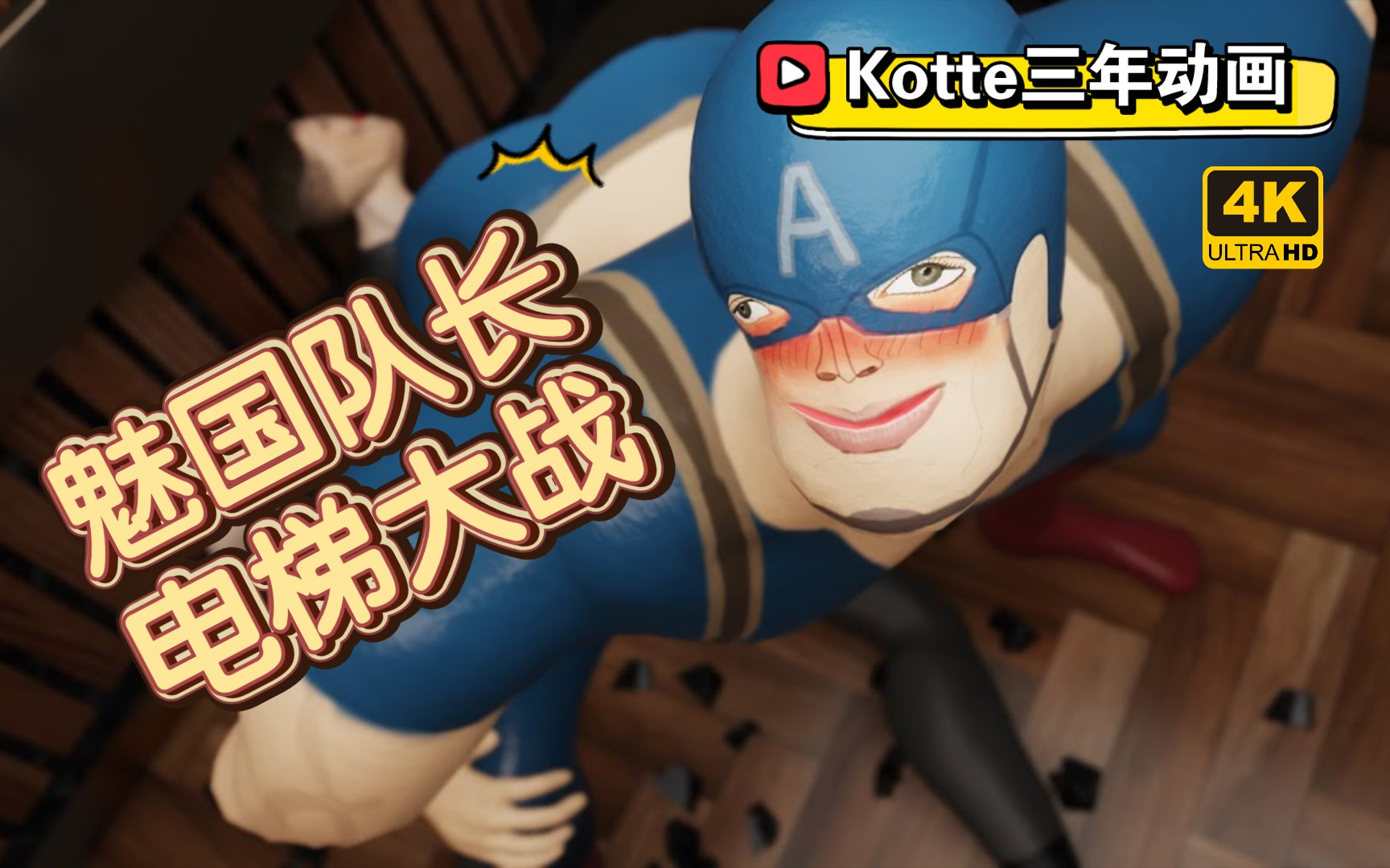 [Kotte三年动画] 魅国队长电梯大战叉骨