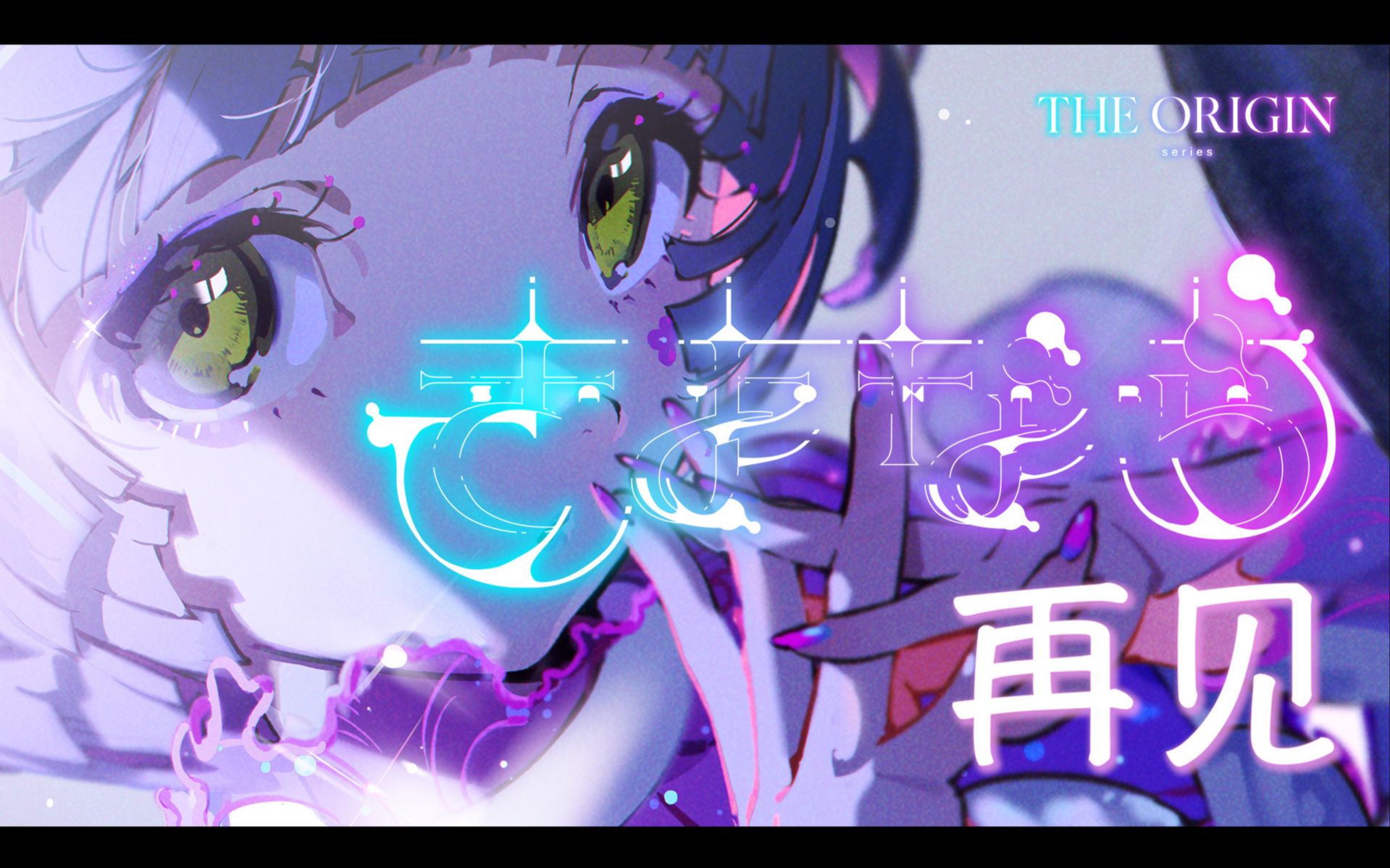 存流 Op.3  さよなら/再见【原创歌曲MV】哔哩哔哩bilibili