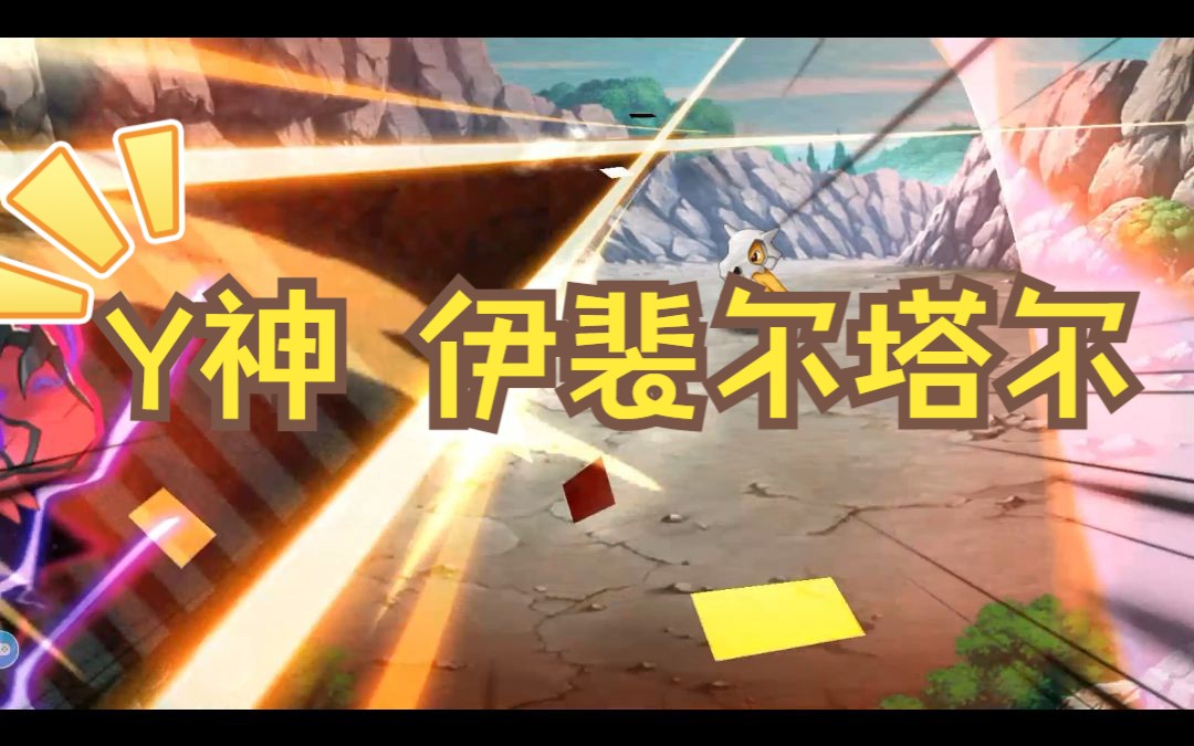 口袋觉醒y神伊裴尔塔尔介绍