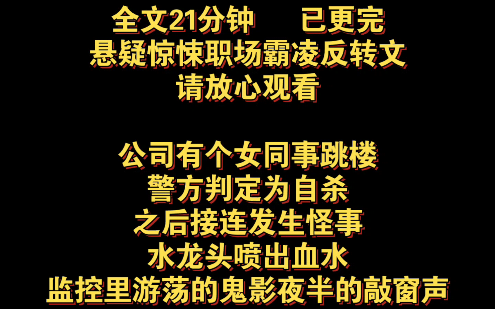 (悬疑惊悚职场霸凌反转完结文)公司有个女同事跳楼,警方判定为自杀,之后接连发生怪事,水龙头喷出血水,我承受不住向警察自首,女同事是我杀的...