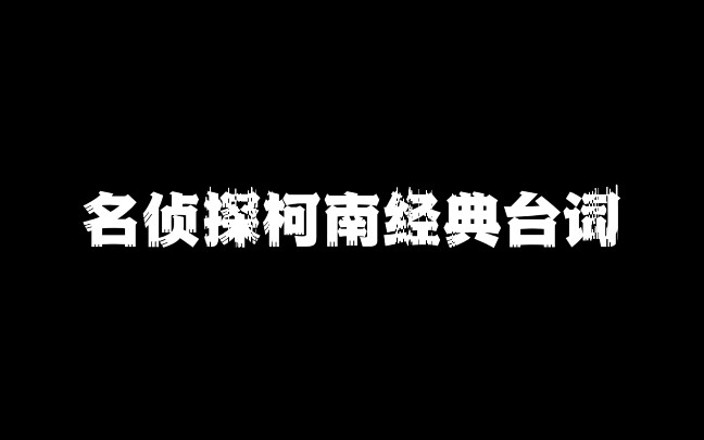 【名侦探柯南】早期的那些经典台词哔哩哔哩bilibili