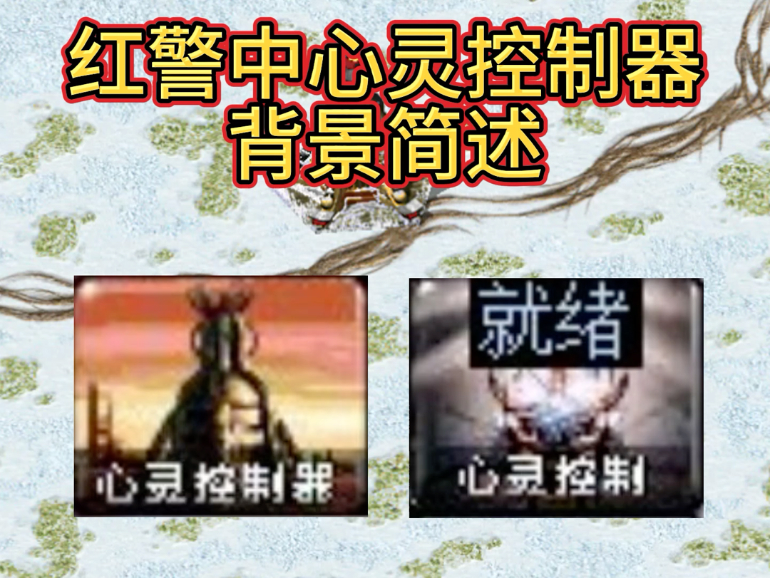 红警中心灵控制器背景简述单机游戏热门视频