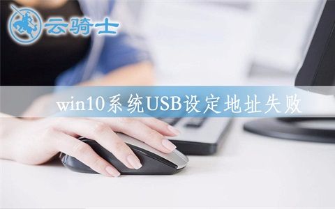 win10系统USB设定地址失败怎么办哔哩哔哩bilibili