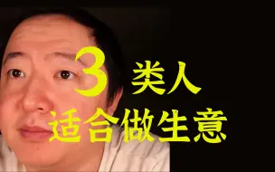 Download Video: 【戎震】3类人适合做生意