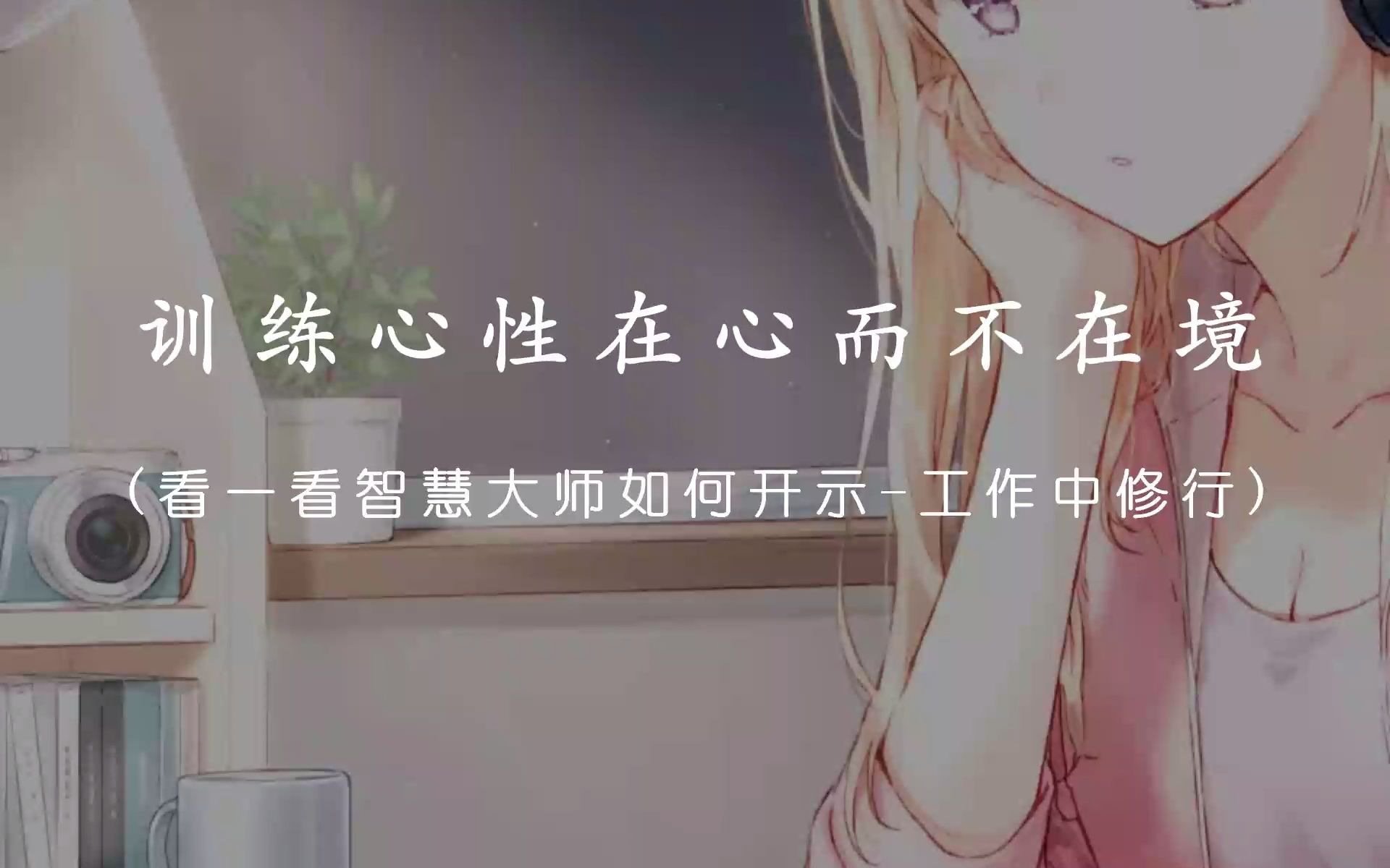 【济群法师】语摘工作中修行哔哩哔哩bilibili