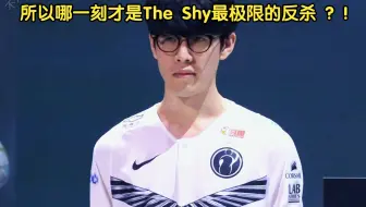 所以哪一刻才是The Shy最极限的反杀 ？!
