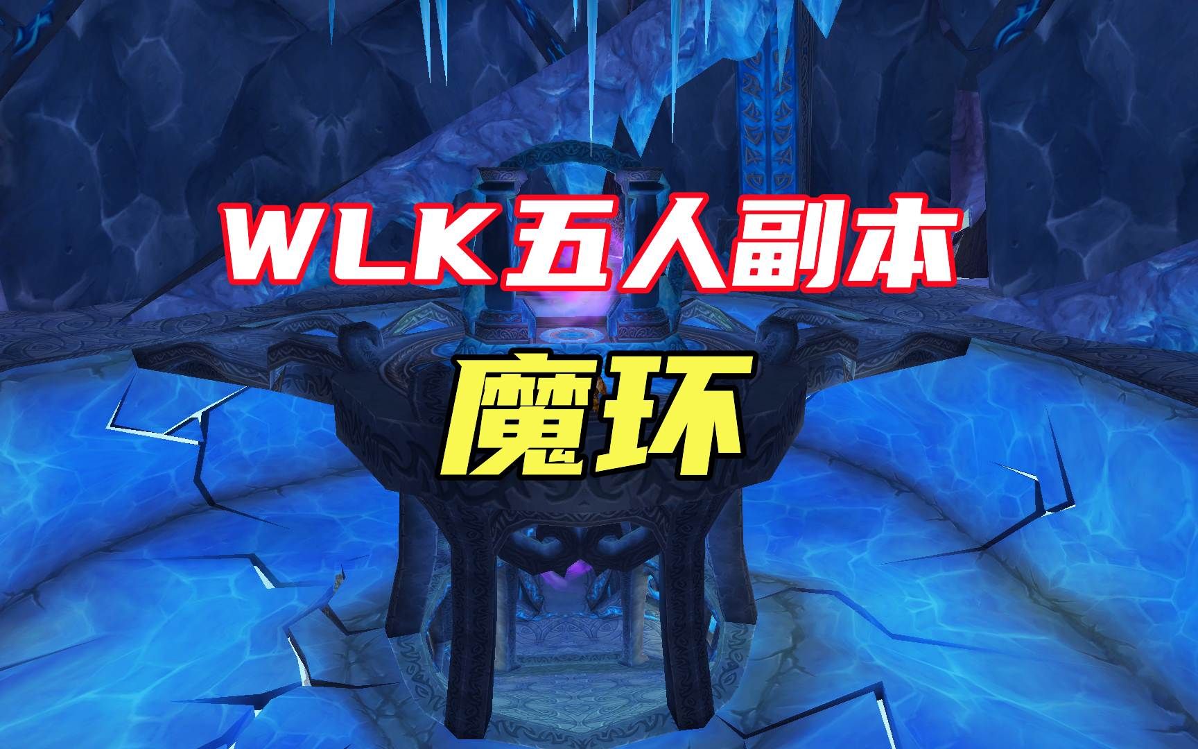 [图]WLK英雄魔环BOSS怎么打，魔兽世界怀旧服5H副本攻略，魔环老三