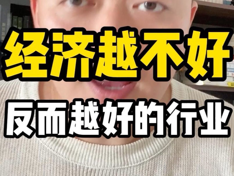 经济越下行，越赚钱的行业有？