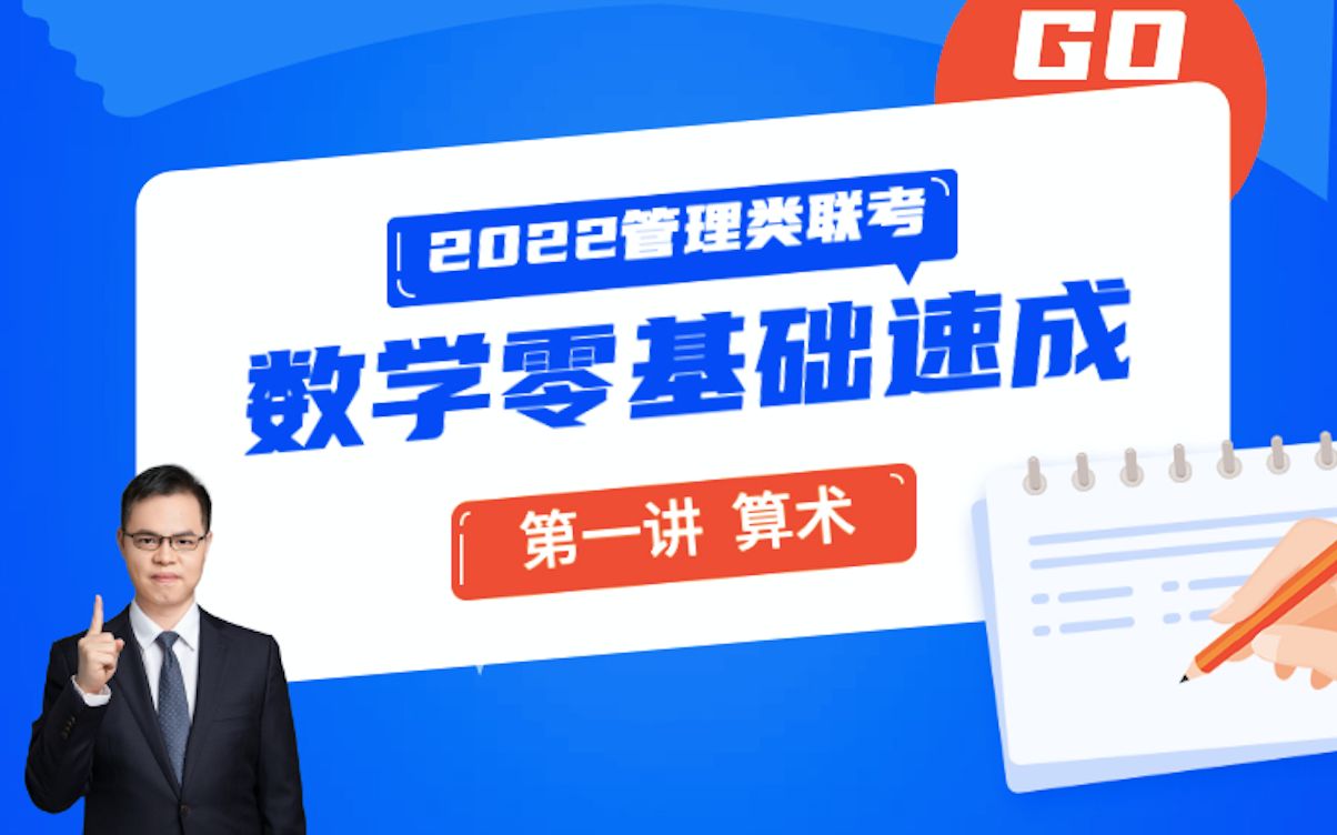 [图]【管综数学】刘智2022管理类联考数学零基础速成——第一讲 算术（适用于MBA,MPA,MEM,MPAcc）