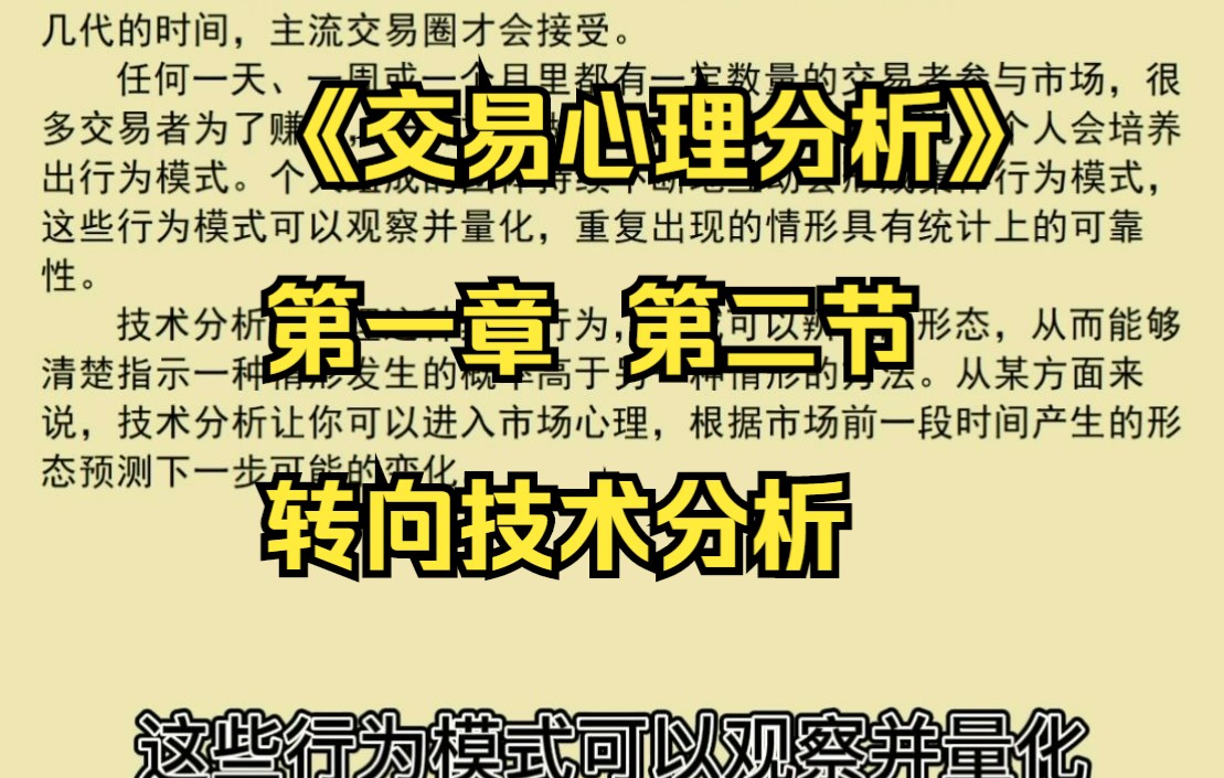 [图]《交易心理分析》第一章第二节——转向技术分析