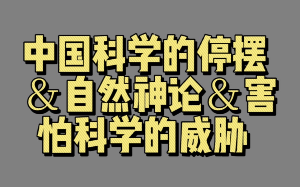 [图]【04008】中国科学的停摆＆自然神论＆害怕科学的威胁（启蒙时代）