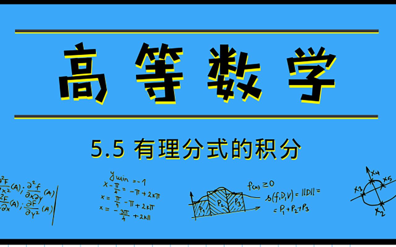 高等数学|5.5 有理分式的积分哔哩哔哩bilibili