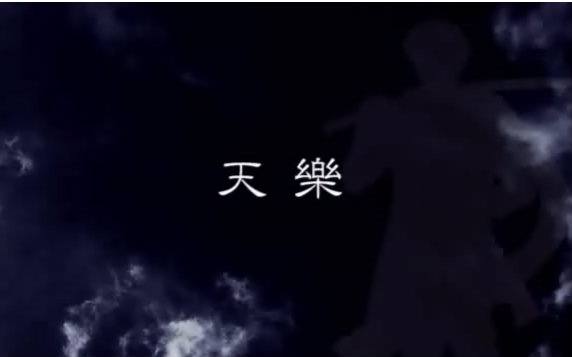 【人力刀剑乱舞】天 乐【同田贯正国】哔哩哔哩bilibili