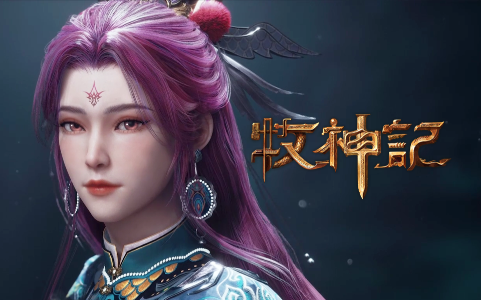 牧神记(2024)4K 高码 更新至38集
