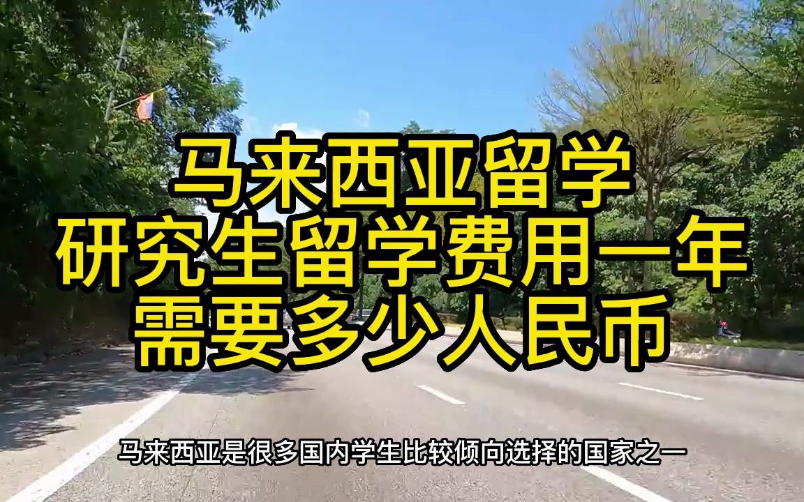 96留学、马来西亚大学研究生留学费用一年需要多少人民币哔哩哔哩bilibili